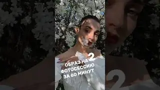 ОБРАЗ НА ФОТОСЕССИЮ 2🤳 #beauty #обзор#beautyblogger #grwm #music #золотоеяблоко #макияж #фотосессия