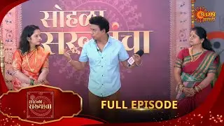 Sohala Sakhyancha - Full Episode | 14 Aug 2025 | Marathi Show | Sun Marathi