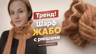 Трендовый шарф ЖАБО с рюшами спицами | Самый модный аксессуар 2026 | Подробный мастер-класс!
