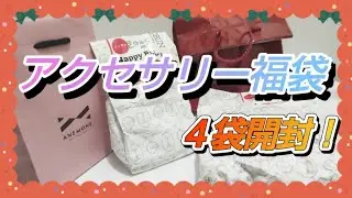 【アクセサリー】福袋を４袋一気に開封！アネモネ、イノブン、お世話や