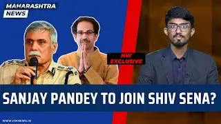 HW Exclusive: Former Mumbai top cop Sanjay Pandey to join Shiv Sena?| Maharashtra| Uddhav Thackeray