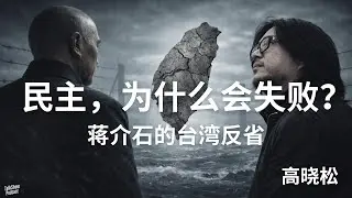高晓松: 台湾的死结在哪里？蒋介石比今天的人更清楚 | 蒋介石在台湾，究竟反省了什么？一场失败者的政治觉醒 | 民主为什么会失败？蒋介石在台湾给出的残酷答案 | 台湾问题 | 中国内战 | 台独