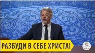 Разбуди в себе Христа! Андрей Солодков