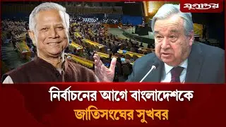 বাংলাদেশকে বড় সুখবর দিল জাতিসংঘ | United Nations | Jugantor