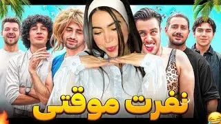 سم ترین چیزی‌ بود که دیدم 😂 ری اکشن « نفرت موقتی » 🤣