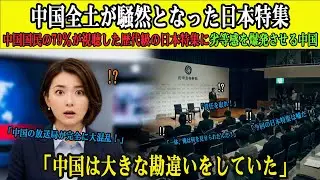 【海外の感動話】中国国民の79％が視聴！歴代級の視聴率を叩き出した日本特集――たった9分の衝撃映像が大ヒットし、全世界が騒然となった理由とは？