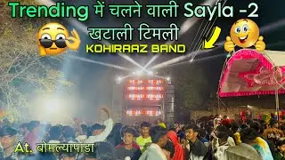 KOHIRAAZ BAND || कोहिराज वाला आला रा आमु || At. बोमल्यापाडा || Bunny Tone ne tone pe tone बजा दिया 😱
