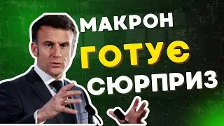 😱 МАКРОН ГОТУЄ СЮРПРИЗ для України! НАТО вже в грі