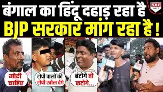 Bengal का हिंदू जाग गया है… Modi सरकार मांग रहा, Mamata के साथ इस बार ‘खेला होबे’ ?