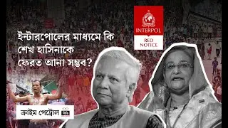 ইন্টারপোলের মাধ্যমে কি শেখ হাসিনাকে ফেরত আনা সম্ভব? I Crime Patrol BD