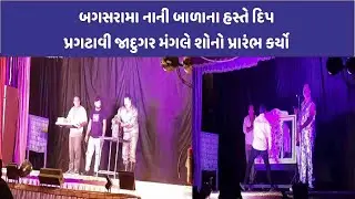 Bagasara શહેરમાં જાદુગર મંગલનો પ્રારંભ|CITY WATCH NEWS