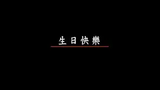 名亨兒童之星 - 兒童歌謠 3 - 08.生日快樂