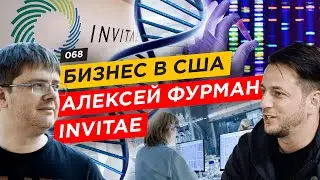 Бизнес в США: Алексей Фурман (Invitae). Как построить компанию стоимостью $2 млрд? (ЧАСТЬ 1)