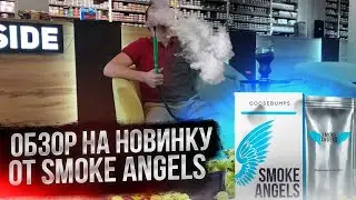 ОБЗОР НОВИНКИ ОТ SMOKEANGELS, GOOSEBUMPS - КРЫЖОВНИК