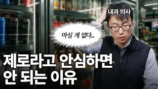 편의점 음료에 속아 병들어가는 과정