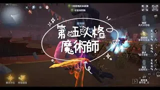 《第五人格魔術師》典型的過山車遛鬼