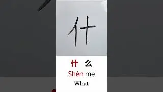 How to Write WHAT in Chinese Language Sh&eacute;nme 什么 in Chinese Character Handwriting #basicchinese