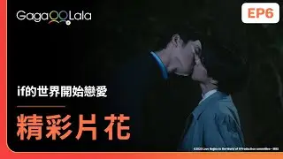 [SUB] 如果是大狼的話...我還蠻有興趣的🐺《if的世界開始戀愛 Love Begins in the World of If》EP6 精彩片段︱GagaOOLala