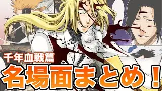【BLEACH】千年血戦篇名場面集《注目シーンまとめ》