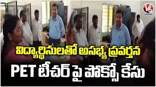 Officials Suspended PET Teacher For Misbehaving With Students, Filed POCSO Case | V6 News