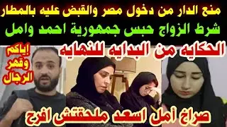 عاااااااجل#جمهورية احمد وامل#منع الدار من دخول مصر#والقبض عليه بمطار القاهرة#صراخ أمل ملحقتش افرح