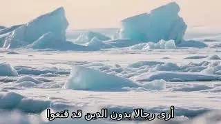 أرى رجالا بدون الدين قنعوا