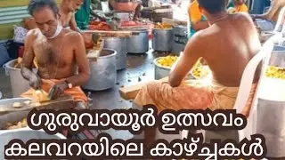 ഗുരുവായൂർ ഉത്സവം കലവറയിലെ വിശേഷങ്ങൾ 2025 || Guruvayoor Ulsavam Kalavara Visheshagal 2025 ||