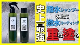 【超高撥水！最強の重ね塗り】撥水シャンプーTPと撥水コーティング剤 CPを重ね塗りしたらまさかの… 【最強おすすめガラス系撥水コーティング】