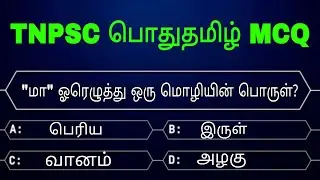 TNPSC பொதுதமிழ் MCQ II TNPSC GENERAL TAMIL #tnpsc #tnpsctamil #tnpscexam #gk