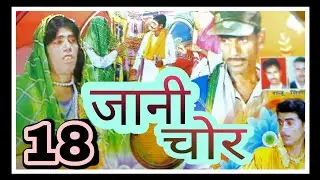 Jani chor //vol-18//Dhola jani chor //karan paal //RAJ CASSETTE DIBAI