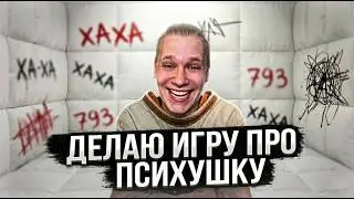 ДЕЛАЮ ИГРУ ПРО ПСИХУШКУ! Что успел сделать за 2 недели?