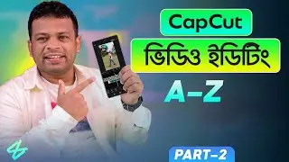 মোবাইল দিয়ে ভিডিও ইডিট করার পদ্ধতি | Capcut Video Editing 2023