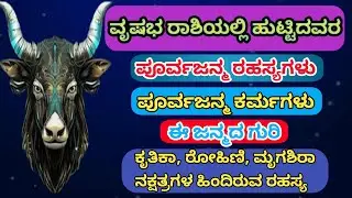 ವೃಷಭ ರಾಶಿಯಲ್ಲಿ ಹುಟ್ಟಿದವರ ಪೂರ್ವ ಜನ್ಮ ರಹಸ್ಯ, ಪೂರ್ವಜನ್ಮ ಕರ್ಮ ! Vrushbha rashi past life secret 