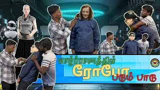 யாழ்ப்பாணத்தில் ரோபோவுக்கு நடக்கும் கொடுமை | Extrawheel #tamilcomedy
