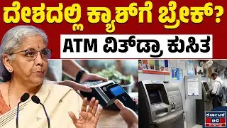 ಕ್ಯಾಶ್ V/S ಡಿಜಿಟಲ್! | Nirmala Sitharaman | Cash | Digital Payment | Kannada News | Karnataka TV