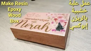 #55 How to make Epoxy Resin Wood box طريقة عمل علبة خشبية بالريزن #epoxy #resinart