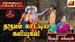 இறைத்தன்மை நம்முள் இருக்கும் மாசை நீக்கிவிடும்! ! | Pillayar Petti 2.0 l #episode17