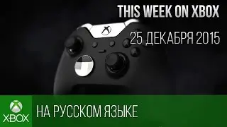 [Перевод] This Week on Xbox: December 25, 2015