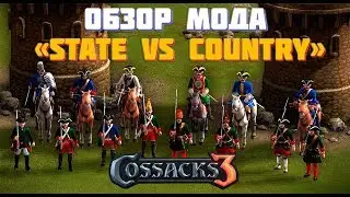 ОБЗОР МАСШТАБНЕЙШЕГО МОДА STATE VS COUNTRY ДЛЯ ИГРЫ КАЗАКИ 3