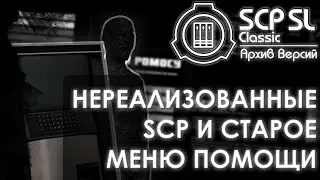 НЕРЕАЛИЗОВАННЫЕ SCP И СТАРОЕ МЕНЮ ПОМОЩИ | SCP: Secret laboratory