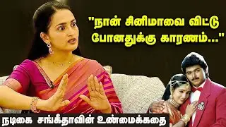 'நோ கிளாமர்... நோ கிசுகிசு... காதல் கல்யாணம்!' - நடிகை சங்கீதாவின் உண்மைக்கதை | Vijay