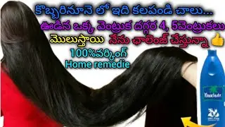 కొబ్బరినూనె లో ఇది కలపండి చాలు మీ జుట్టు ఒత్తుగా పొడవుగా మోకాళ్ళదాకా పెరుగుతుంది😱nonstop hair growth