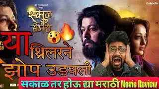 सकाळ तर होऊ द्या | Subodh Bhave’s Suspense Movie Review in Marathi🤯🔥
