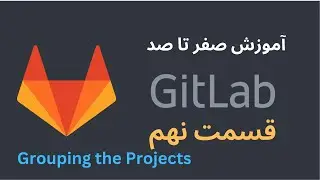 آموزش صفر تا صد GitLab - قسمت نهم - انتقال پروژه ها بین گروه ها