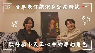 《嵐曲夢想實驗室》青年歌仔戲演員的深度對談 Feat.明華園天字團小天王 吳奕萱