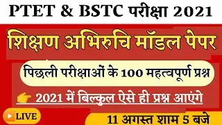 Teaching Aptitude Model Paper 2021 | Ptet Exam 2021 | Bstc Exam