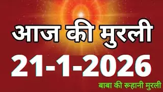 Aaj ki Murli/ 21 January 2026/ आज की मुरली 21-1-2026 | Daily Murli/ Today murli / aaj ki murali