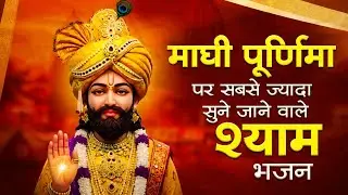 माघी पूर्णिमा पर सबसे ज्यादा सुने जाने वाले श्याम भजन | Magh Purnima Shyam Bhajan | Magh Purnima