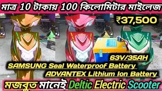 মাত্র 10 টাকা খরচে 100 কিলোমিটার মাইলেজ|Deltic Electric Scooter 2026|ADVANTEX Sumsung Seal Battery.