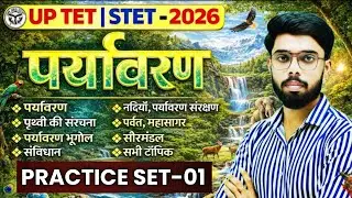 🔥UPTET 2026 पर्यावरण | EVS | STET EVS PRACTICE CLASS-01| uptet evs classes |uptet paryavaran classes